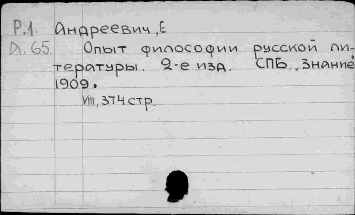 ﻿F РЛ		дреевич ,t OnVolT срилСЮСОЦ) ИИ русской ГлИ-лтмоы Q-e иъсх СПЕ>„Ьнйние
G5.		
—	1	! 1909. Vill, УТЧ стр.	
		
		
		•